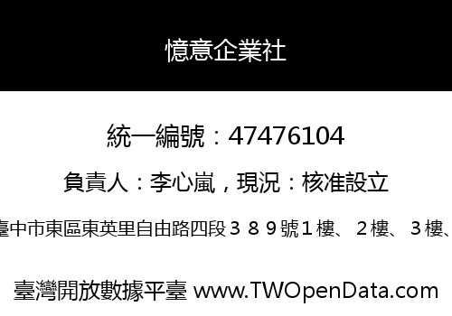 憶意企業社