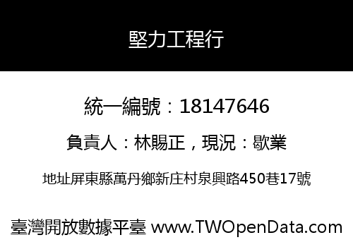 堅力工程行