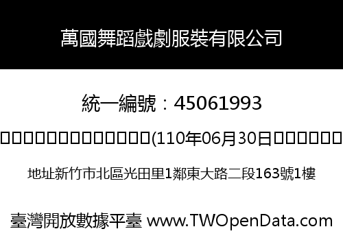 萬國舞蹈戲劇服裝有限公司