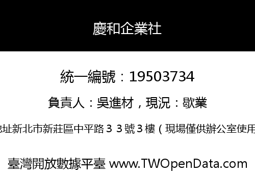 慶和企業社
