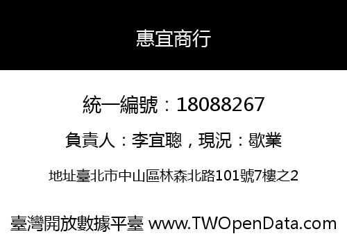 惠宜商行