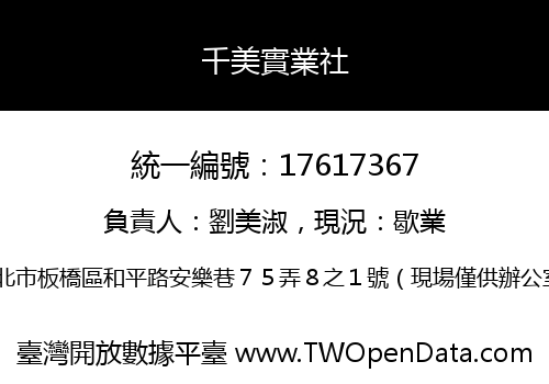 千美實業社