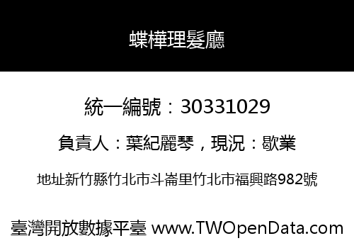 蝶樺理髮廳