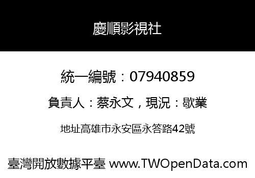 慶順影視社