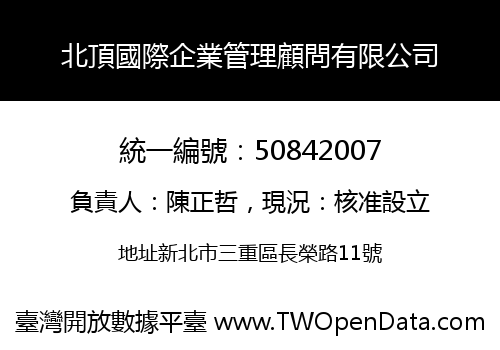 北頂國際企業管理顧問有限公司