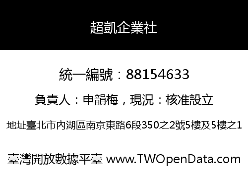 超凱企業社