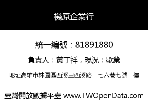 機原企業行