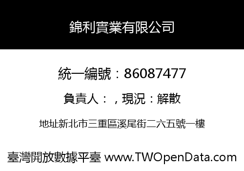 錦利實業有限公司