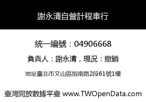 謝永清自營計程車行