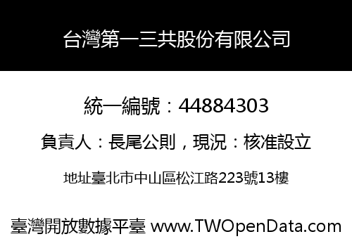 台灣第一三共股份有限公司