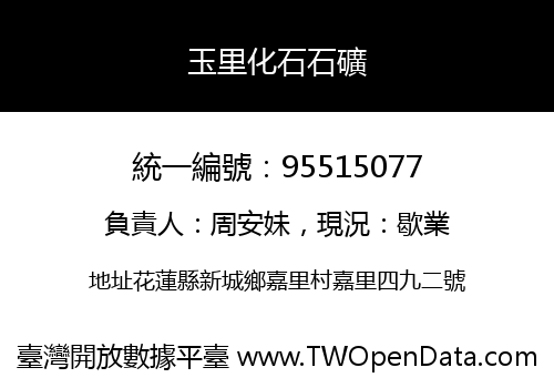 玉里化石石礦