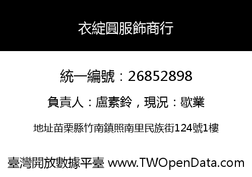 衣綻圓服飾商行