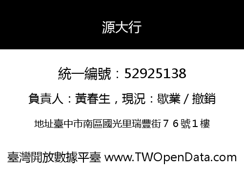 源大行