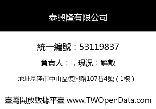 泰興隆有限公司