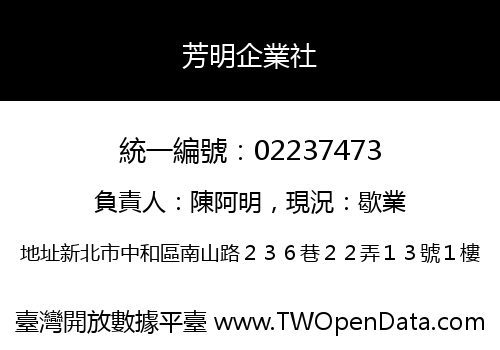 芳明企業社