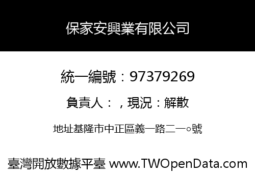 保家安興業有限公司