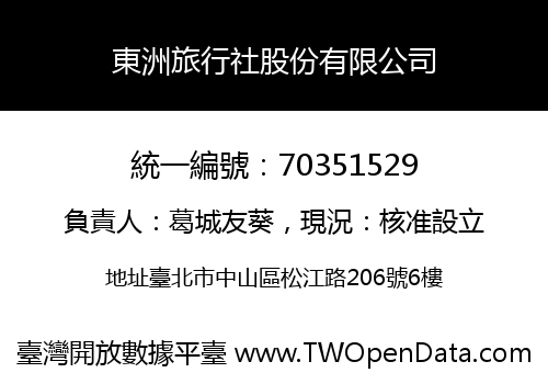 東洲旅行社股份有限公司