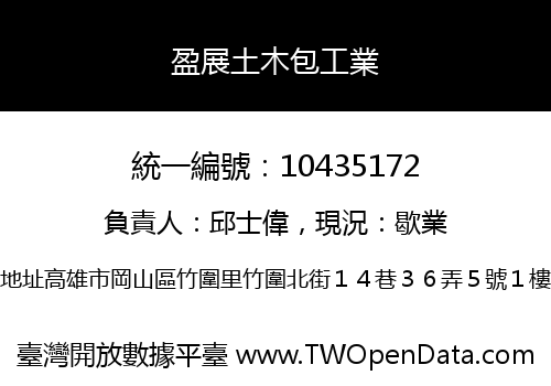 盈展土木包工業