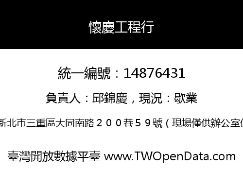 懷慶工程行