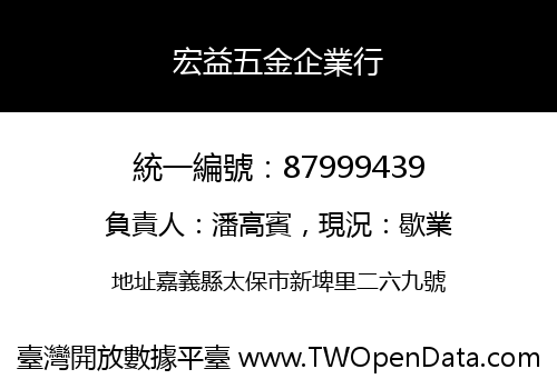 宏益五金企業行