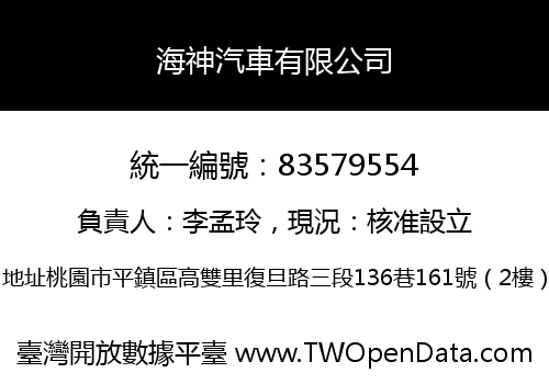 海神汽車有限公司