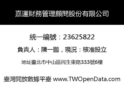 嘉運財務管理顧問股份有限公司
