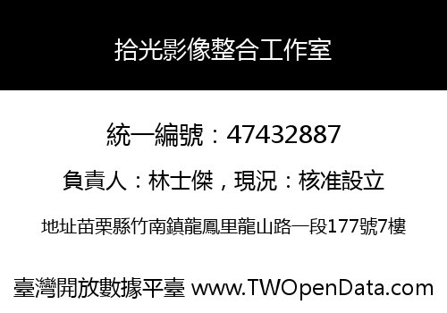 拾光影像整合工作室