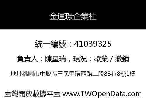 金運璟企業社