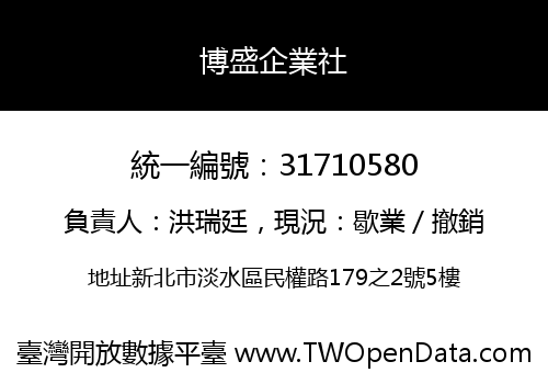 博盛企業社