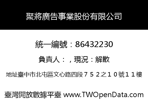 聚將廣告事業股份有限公司