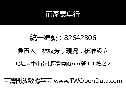 而家製皂行