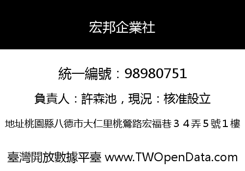 宏邦企業社