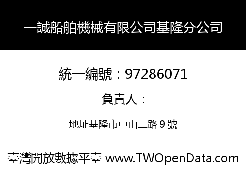 一誠船舶機械有限公司基隆分公司