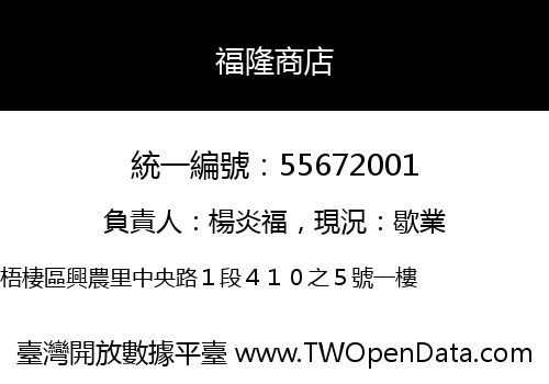 福隆商店