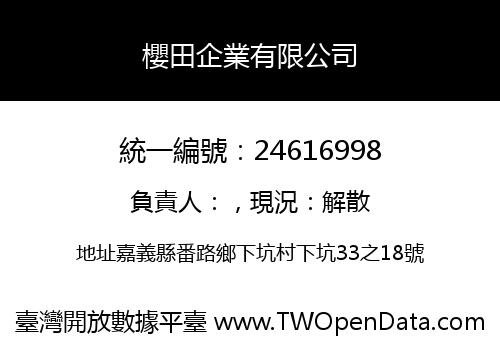 櫻田企業有限公司