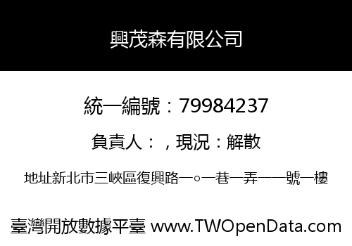 興茂森有限公司