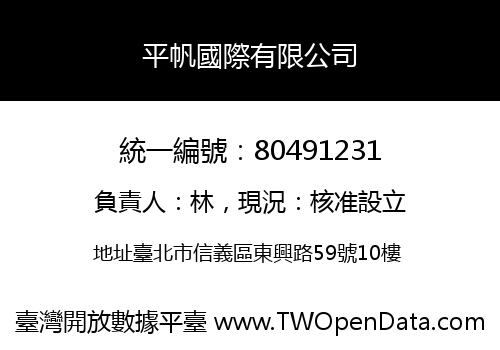 平帆國際有限公司