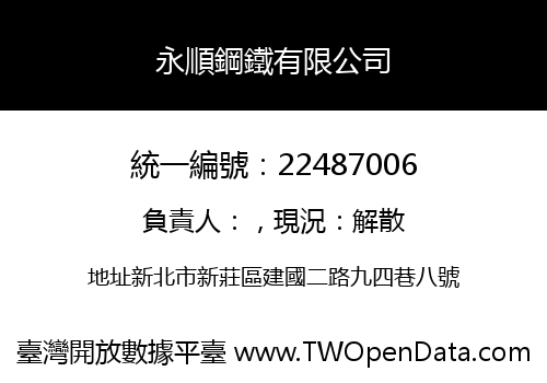 永順鋼鐵有限公司