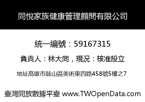 同悅家族健康管理顧問有限公司