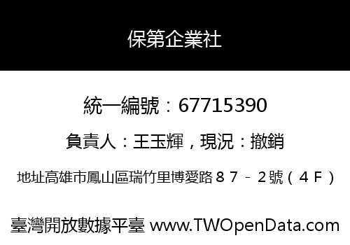 保第企業社