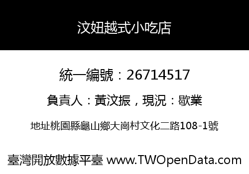 汶妞越式小吃店