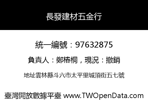 長發建材五金行