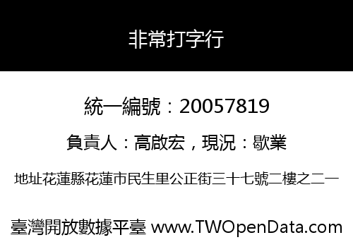 非常打字行