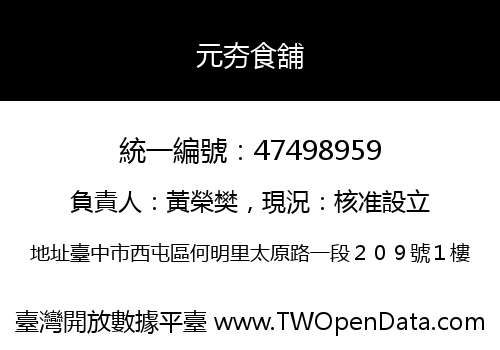 元夯食舖