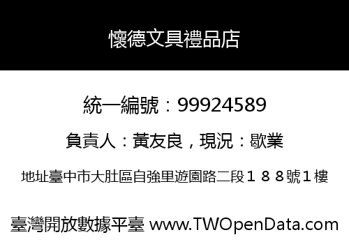 懷德文具禮品店