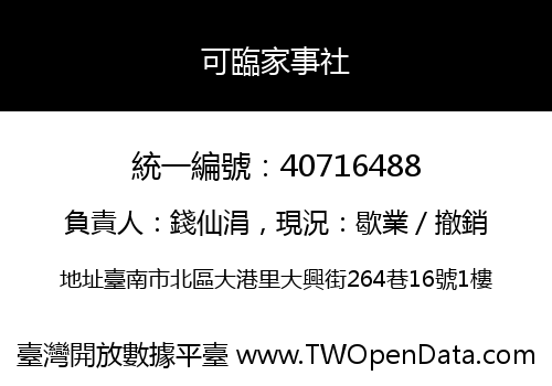 可臨家事社