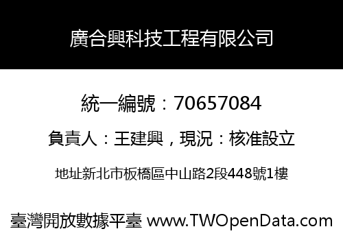 廣合興科技工程有限公司