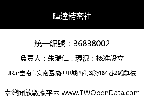 暉達精密社