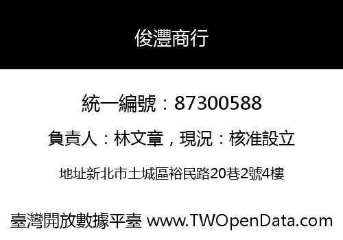 俊灃商行