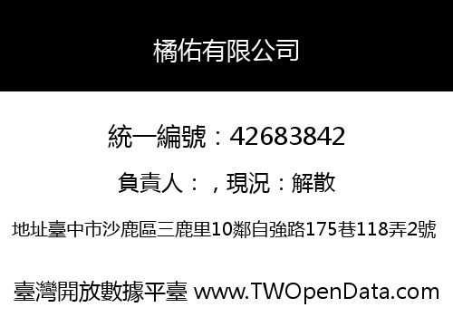 橘佑有限公司